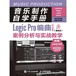 音樂制作自學手冊：Logic Pro編曲案例分析與實戰教學（視頻版） (電子書)