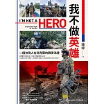 我不做英雄：一個台灣人在烏克蘭的戰爭洗禮 (電子書)