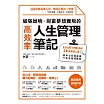 破除困境、財富夢想實現的高效率「人生管理筆記」：全方位6大筆記系統、28個神奇工具，做自己的造命師，不再受困境擺佈 (電子書)