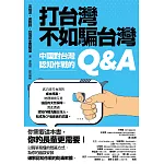 打台灣不如騙台灣：中國對台灣認知作戰的Q&A (電子書)