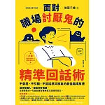 面對職場討厭鬼的精準回話術：不委屈、不引戰，不留話柄又解氣的最佳臨場反應 (電子書)