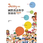 Jessy老師國際漢語教學加油站(教學策略篇)(繁體版) (電子書)