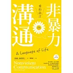 非暴力溝通：愛的語言（全新修訂版） (電子書)