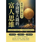 從零到千萬財富，小錢變大錢的富人思維：由基礎理財至複雜投資，全面掌控你的致富生活 (電子書)