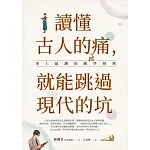 讀懂古人的痛，就能跳過現代的坑：史上最潮的國學經典 (電子書)