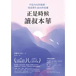 正是時候讀叔本華：平息內在的風暴，別浪費生命向外炫耀 (電子書)