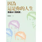 蔡康永的情商課2：因為這是你的人生 (電子書)