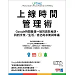上線時間管理術：Google時間管理一姐的高效秘訣，找到工作/生活/自己的平衡與幸福 (電子書)
