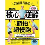 【全圖解】核心逆齡節拍超慢跑：燃脂、降三高、預防肌少症，每天30分鐘三週立即見效 (電子書)