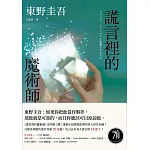 謊言裡的魔術師【幻象版】：《迷宮裡的魔術師》系列第2彈！系列銷售累計突破70萬冊！ (電子書)