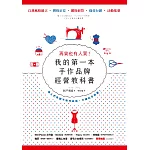 再貴也有人買！我的第一本手作品牌經營教科書（暢銷新版） (電子書)