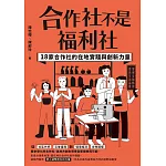 合作社不是福利社：18家合作社的在地實踐與創新力量 (電子書)