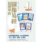 超簡單的圖像易經 (電子書)