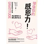 增強你的感恩力！用正面吸引力顯化美好生活 (電子書)
