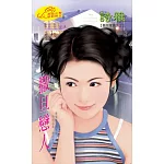 撒旦戀人：撒旦軍團 3 (電子書)