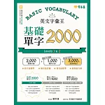 英文字彙王：基礎單字2000  Levels 1 & 2 (電子書)