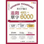英文字彙王：進階單字4001-6000 Levels 5 & 6 (電子書)