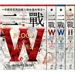 二戰：帝國黃昏與扭轉人類命運的戰爭（三冊不分售） (電子書)