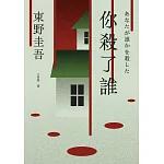 你殺了誰（《新參者》加賀恭一郎系列最新作）【附地圖】：あなたが誰かを殺した (電子書)