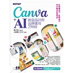 Canva+AI創意設計與品牌應用250招：從商業技巧、社群祕技到AI圖文影音特效 (電子書)