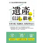 遺產、信託、繼承：人生最該懂的財務法律課，有效分配、爭議解決，有問必答Q&A (電子書)