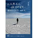 把人生裝成66升的背包，獨自旅行世界440天 (電子書)