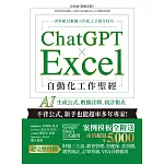 ChatGPT × Excel 自動化工作聖經：AI 生成公式、數據詮釋、統計報表 (電子書)