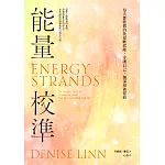 能量校準：每天都能做的能量斷捨離，守護自己，加深滋養連結 (電子書)
