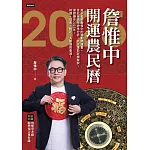 詹惟中2025開運農民曆 (電子書)