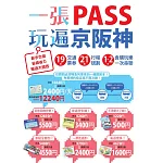 一張PASS玩遍京阪神：19張交通票券x21條行程規劃，1～2日食購玩樂一次串聯，新手也能省錢省力暢遊大關西 (電子書)