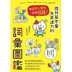 跟日本小學生一起學日語！提升單字量及表達力的詞彙圖鑑 (電子書)