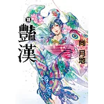 豔漢 (18) (電子書)