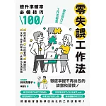 零失誤工作法：提升準確率必備技巧100 (電子書)