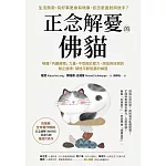 正念解憂的佛貓：喚醒「內觀療癒」力量，不受困於壓力、煩惱與迷惘的無止循環，領悟平靜智慧的練習 (電子書)