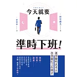 今天就要準時下班！運用聰明思考法改善瞎忙工作模式 (電子書)