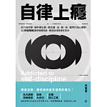 自律上癮——從行為科學、腦科學出發，融合道、法、器、術，運用行為心理學，以28道策略讓你戰勝拖延、養成自律並樂在其中 (電子書)