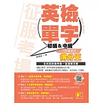 征服考場英檢單字12段進階式得分王（初級＆中級） (電子書)