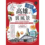 高雄裏風景：在地人才知道的深度漫遊！捷運沿線迷人風景、巷弄老店、藝術文創、人氣美食，最有意思的散步地圖全提案 (電子書)