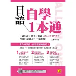 日語自學1本通：日語50音、單字、會話ALL IN ONE，打造日語能力，一本就夠。（隨掃即聽「50音x單字x例句x短句會話」中日雙語音檔 QR Code） (電子書)