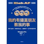 我的有錢富朋友教我的事：關於金錢、財務與自主，翻轉你一生的致富思維 (電子書)