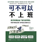 可不可以不上班：逐步財務自由「操作說明書」，時間不再賣給老闆，提早過自己想要的生活 (電子書)