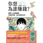 你想為誰賺錢？：破解3大金錢謎團，怎麼思考錢，決定怎樣的未來（讀者票選年度商業書TOP1，長踞日本亞馬遜暢銷榜，熱賣25萬冊的財經素養小說） (電子書)