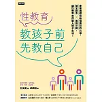 性教育，教孩子前先教自己：專業講師寫給怕尷尬的父母，健全觀念╳實例示範，讓性教育自然融入親子生活！ (電子書)