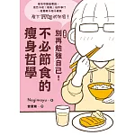 【漫畫版】 別再勉強自己！不必節食的瘦身哲學 (電子書)