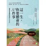 這一生，你要體會的30件事【暢銷紀念版】：精神科醫師最犀利的人生告白 (電子書)