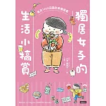 獨居女子的生活小犒賞：每月1000日圓的幸福提案 (電子書)