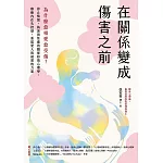 在關係變成傷害之前：為什麼愈相愛愈受傷?停止悔恨、執迷與焦慮的關係修復心理學，療癒內在失控感，重建愛人與被愛的力量 (電子書)