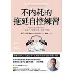 不內耗的拖延自控練習：一流生產力專家教你21個提升「時間CP值」的高效法則 (電子書)