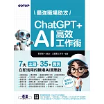 最強職場助攻！ChatGPT + AI 高效工作術 (電子書)