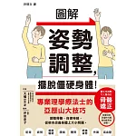圖解姿勢調整，擺脫僵硬身體！ (電子書)